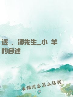 遇見，傅先生