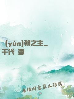 運(yùn)朝之主