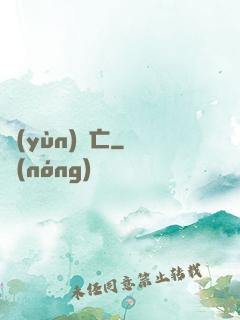 運(yùn)氣亡