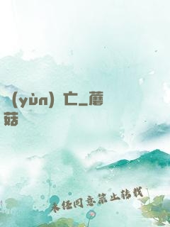 運(yùn)氣亡