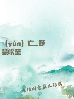 運(yùn)氣亡