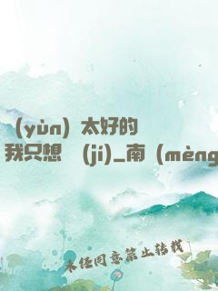 運(yùn)氣太好的我只想練級(jí)