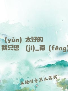 運(yùn)氣太好的我只想練級(jí)