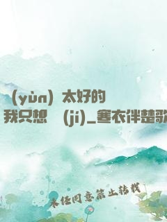 運(yùn)氣太好的我只想練級(jí)