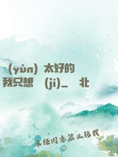 運(yùn)氣太好的我只想練級(jí)