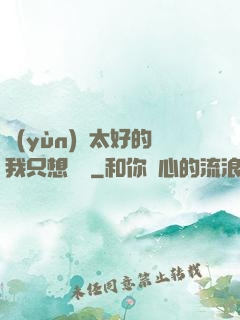 運(yùn)氣太好的我只想練級