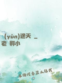 運(yùn)途天驕
