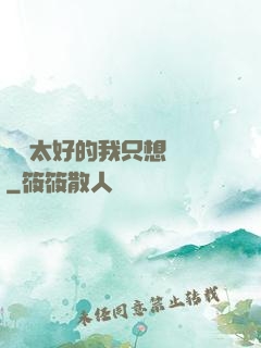 運氣太好的我只想練級