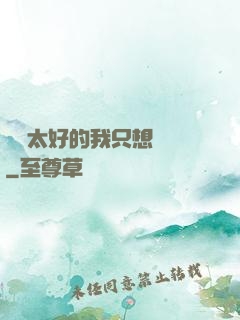 運氣太好的我只想練級