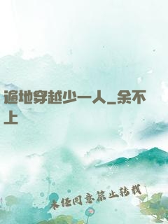 遍地穿越少一人