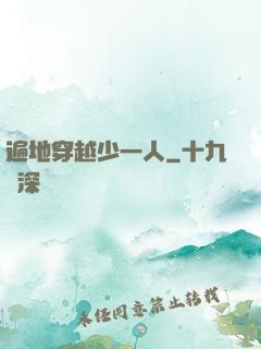 遍地穿越少一人