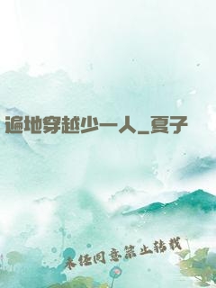 遍地穿越少一人