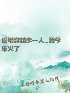 遍地穿越少一人