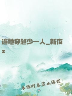 遍地穿越少一人