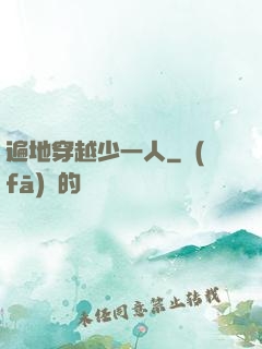 遍地穿越少一人