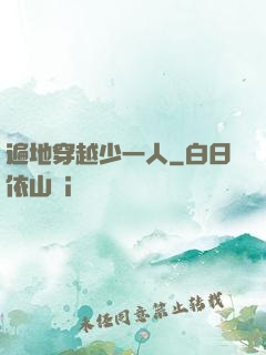 遍地穿越少一人