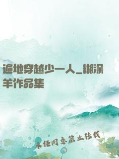遍地穿越少一人