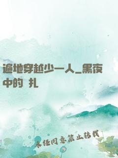 遍地穿越少一人