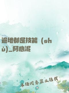 遍地都是技能樹(shù)