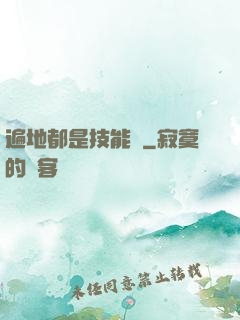 遍地都是技能樹