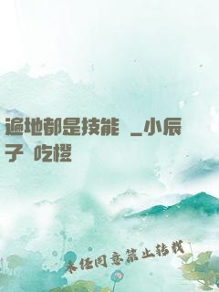 遍地都是技能樹