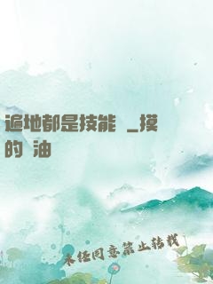 遍地都是技能樹