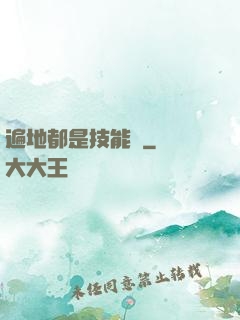 遍地都是技能樹