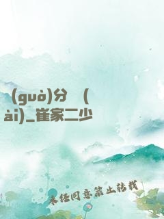 過(guò)分寵愛(ài)