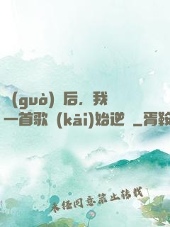 過(guò)氣后，我一首歌開(kāi)始逆襲