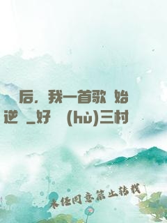 過氣后，我一首歌開始逆襲