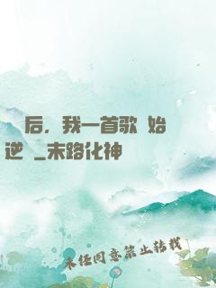 過氣后，我一首歌開始逆襲