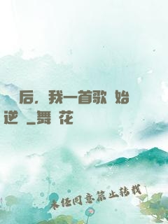 過氣后，我一首歌開始逆襲