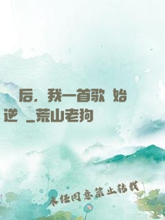 過氣后，我一首歌開始逆襲