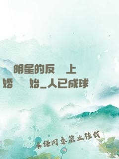 過氣明星的反擊從上離婚綜藝開始