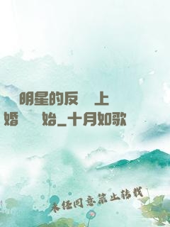 過氣明星的反擊從上離婚綜藝開始