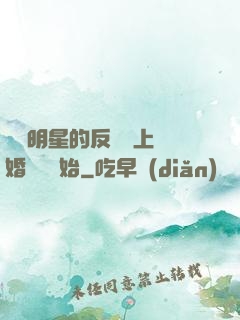 過氣明星的反擊從上離婚綜藝開始