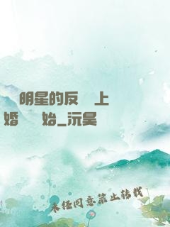 過氣明星的反擊從上離婚綜藝開始