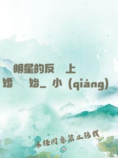過氣明星的反擊從上離婚綜藝開始