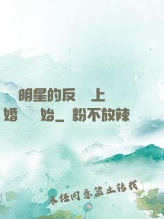 過氣明星的反擊從上離婚綜藝開始
