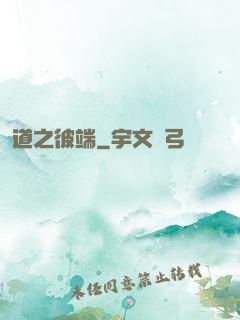 道之彼端