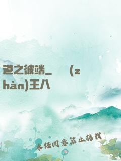 道之彼端