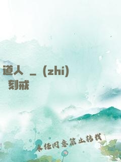 道人傳