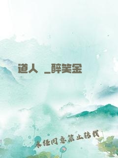 道人傳