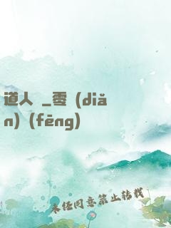 道人傳