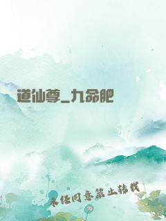 道仙尊