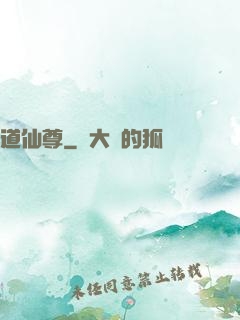 道仙尊