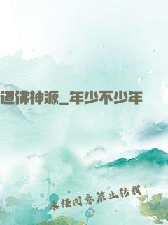 道佛神源