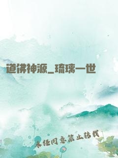 道佛神源