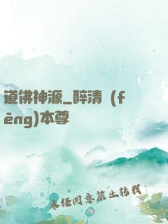 道佛神源