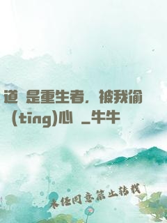 道侶是重生者，被我偷聽(tīng)心聲